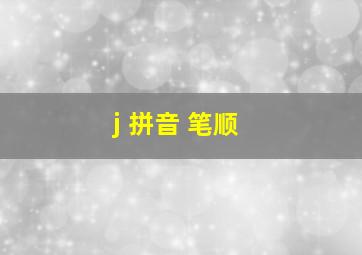 j 拼音 笔顺